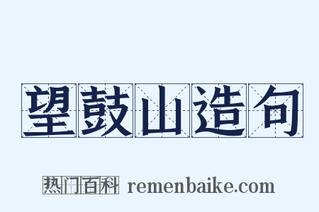 望鼓山造句是什么意思的图片